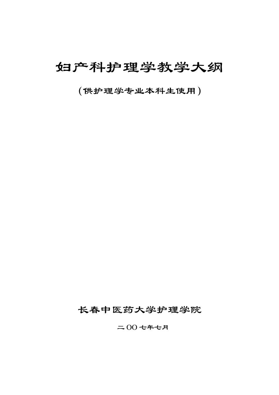 妇产科护理学教学大纲_第1页