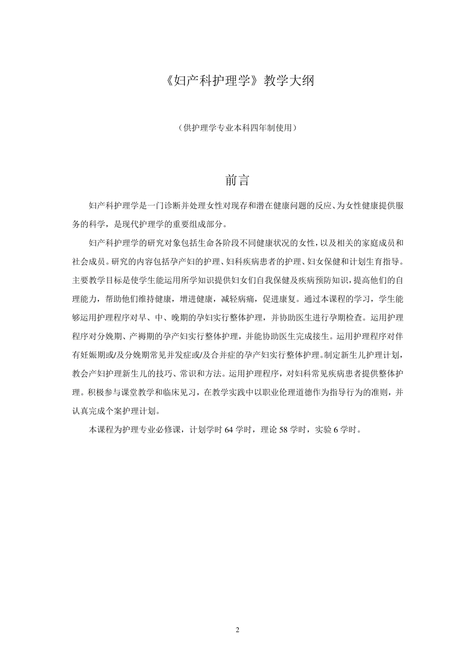 妇产科护理学教学大纲_第2页