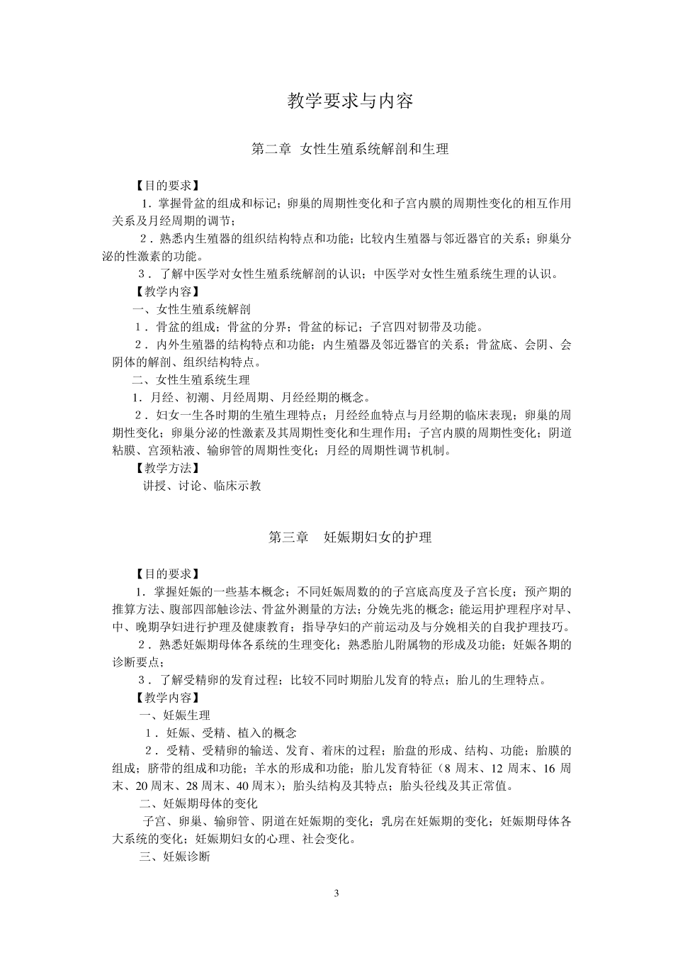 妇产科护理学教学大纲_第3页