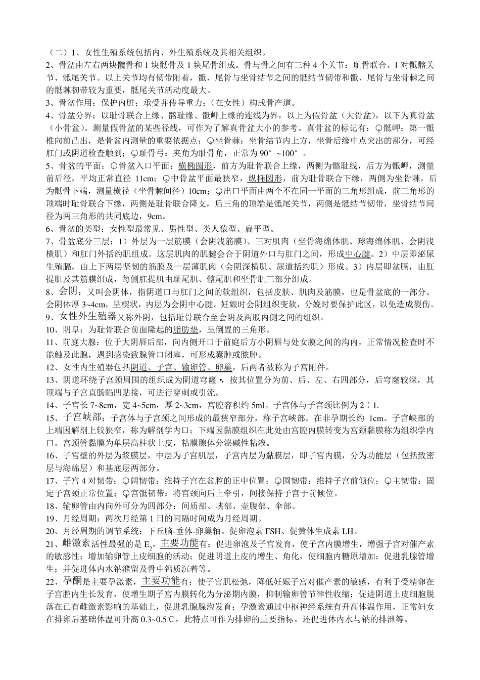 妇产科护理学知识点_第1页