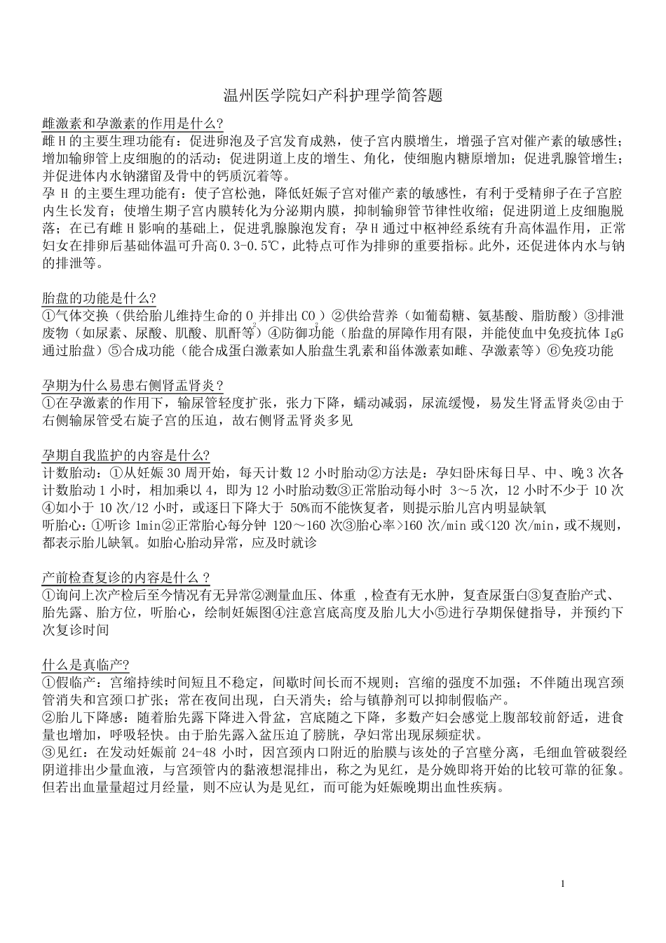 妇产科护理学简答题_第1页