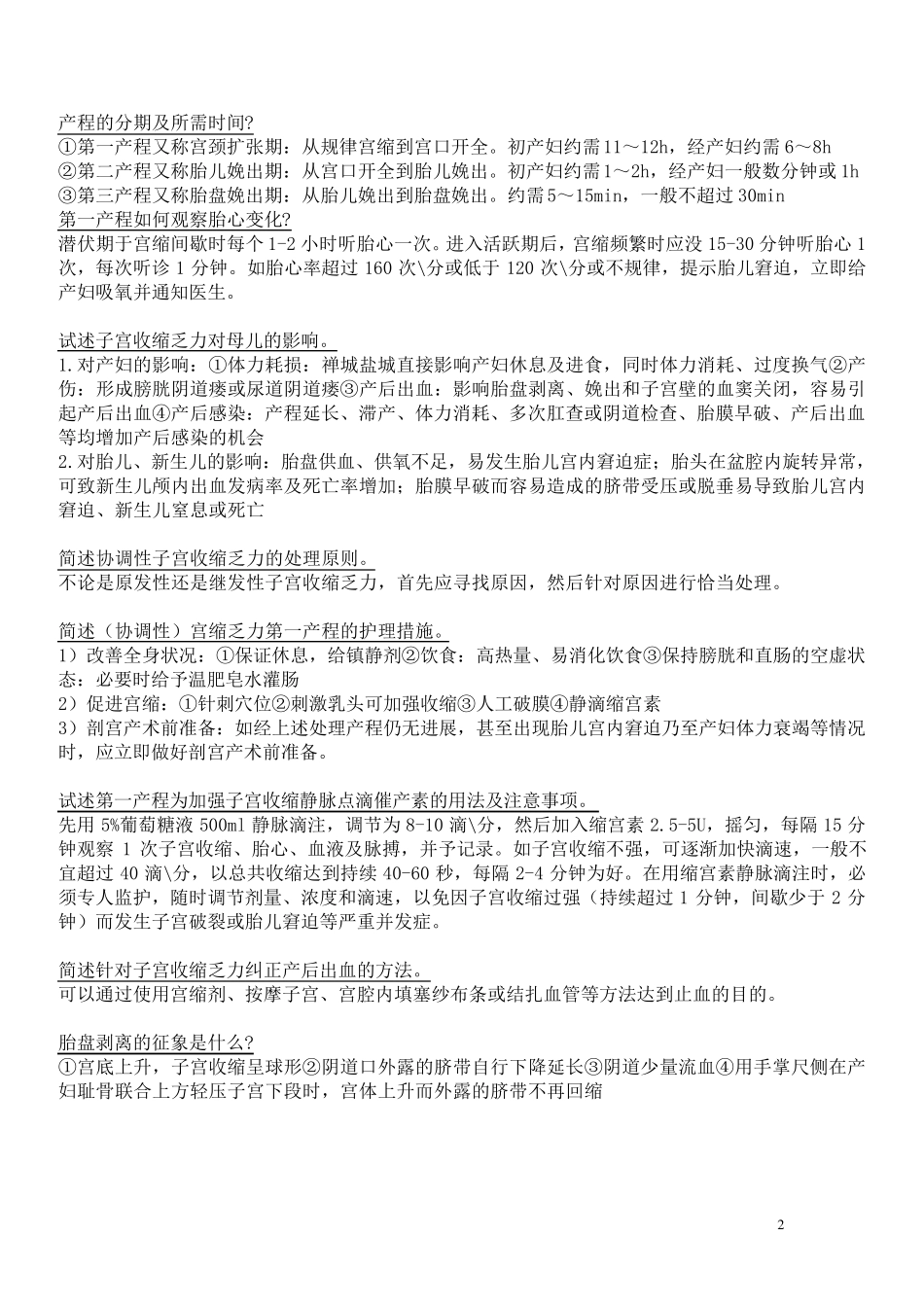 妇产科护理学简答题_第2页