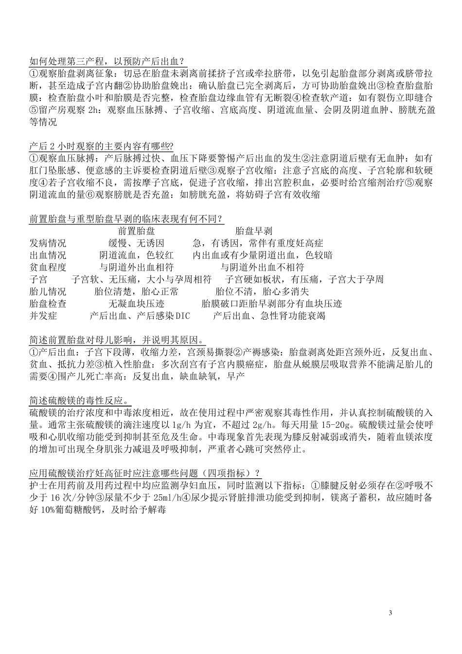 妇产科护理学简答题_第3页