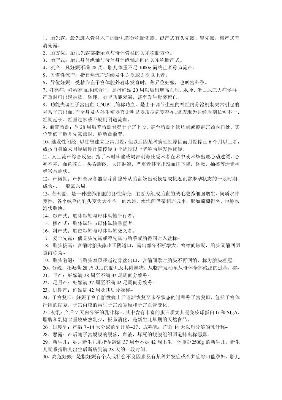 妇产科护理学考试重点_第1页