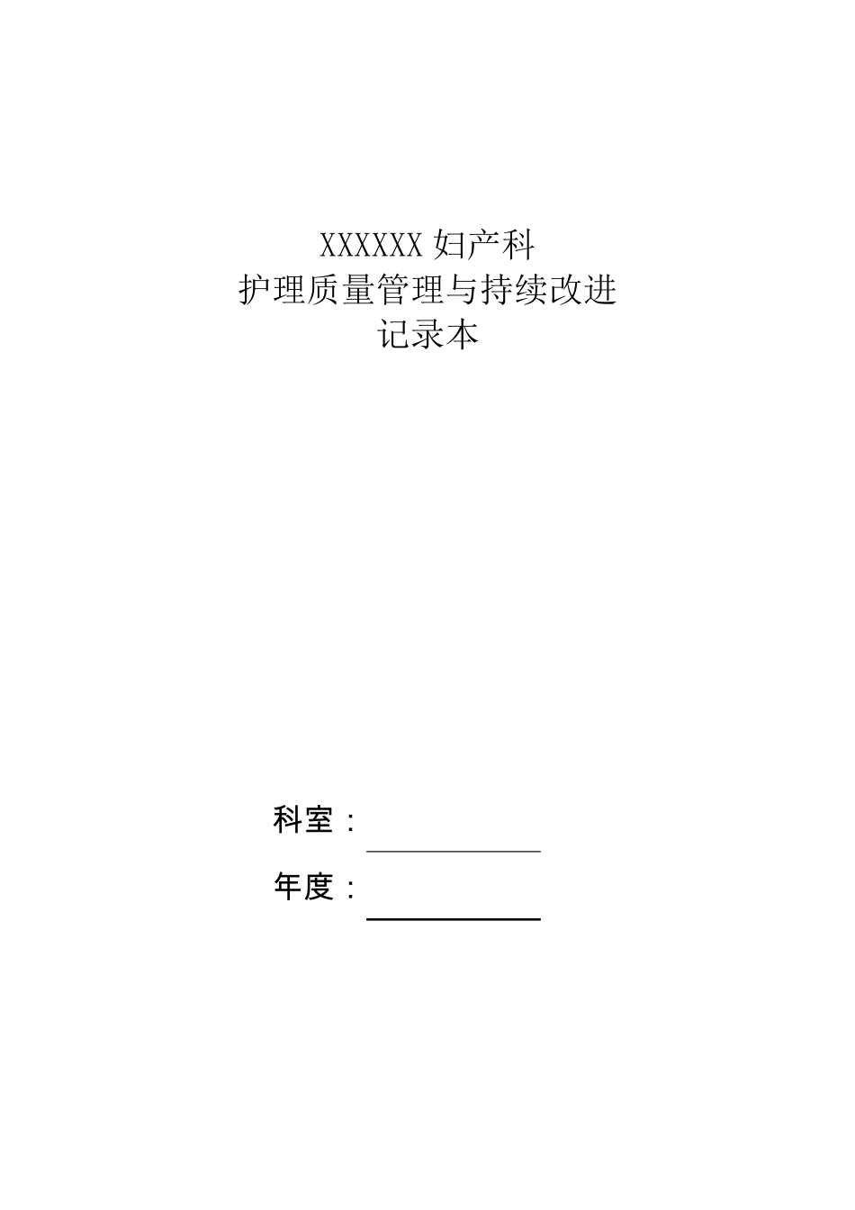妇产科护理质量管理与持续改进(科内自查)_第1页