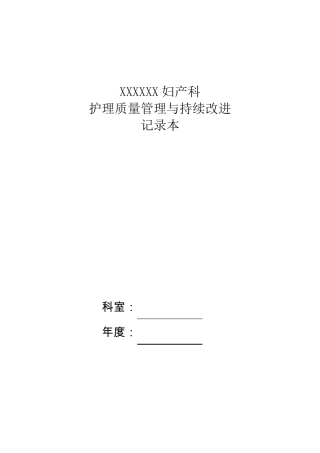 妇产科护理质量管理与持续改进(科内自查)