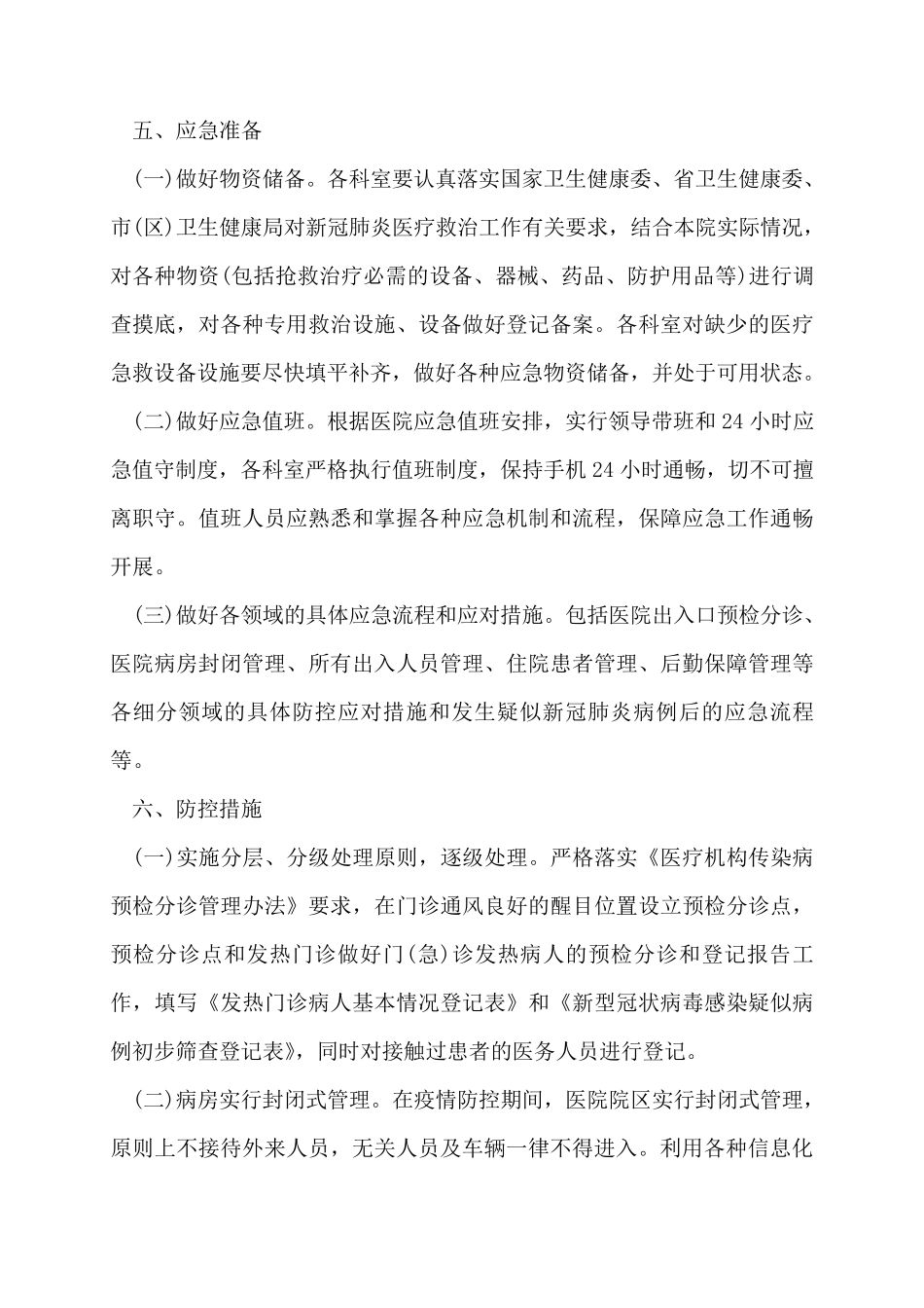 妇产科新冠肺炎疫情防控应急演练方案_第3页