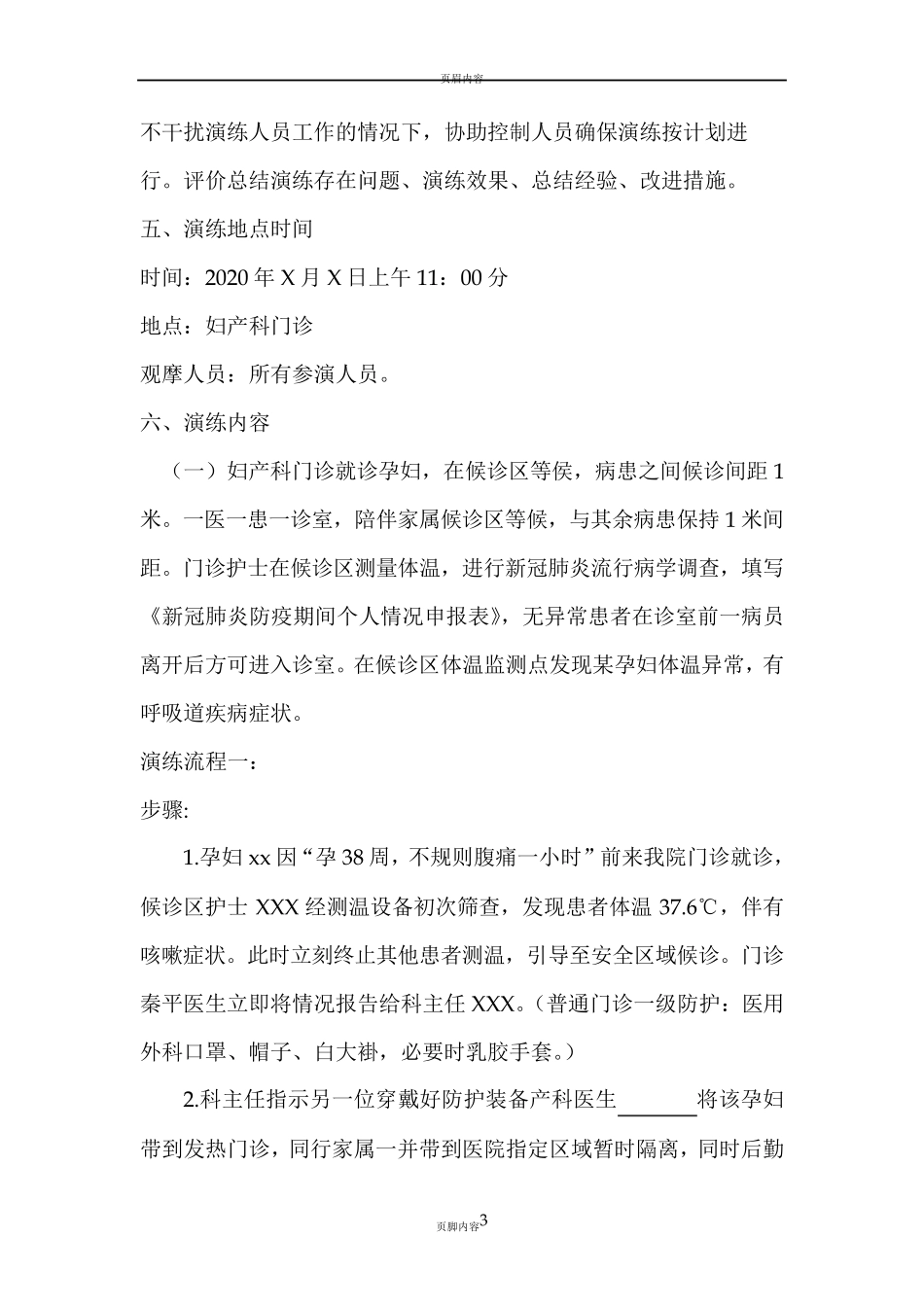 妇产科新冠肺炎疫情防控应急演练方案一_第3页