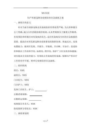 妇产科新冠肺炎疫情防控应急演练方案一