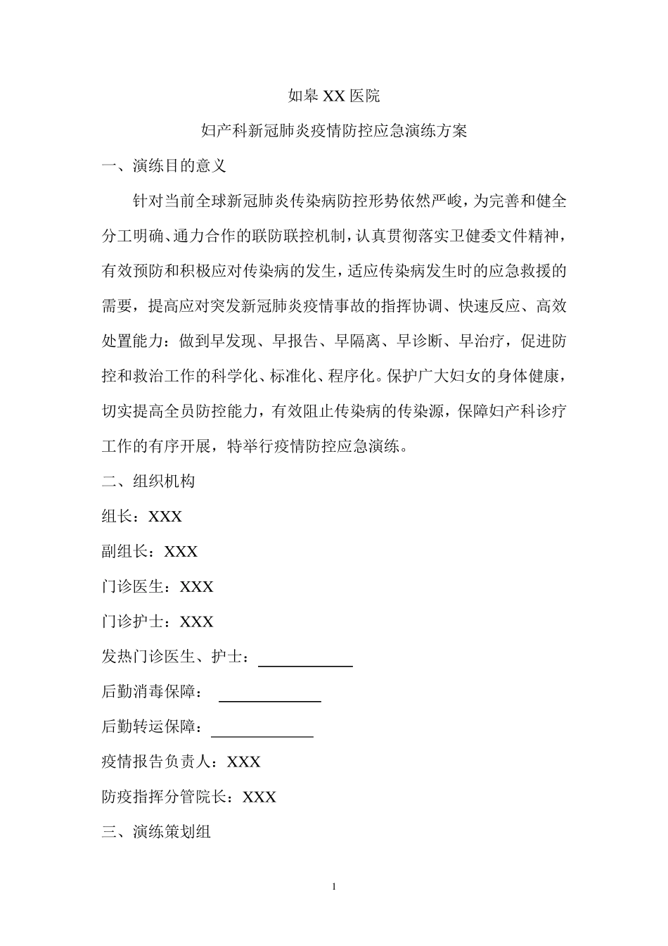 妇产科新冠肺炎疫情防控应急演练方案副本_第1页