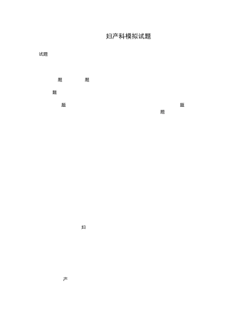 妇产科模拟试题