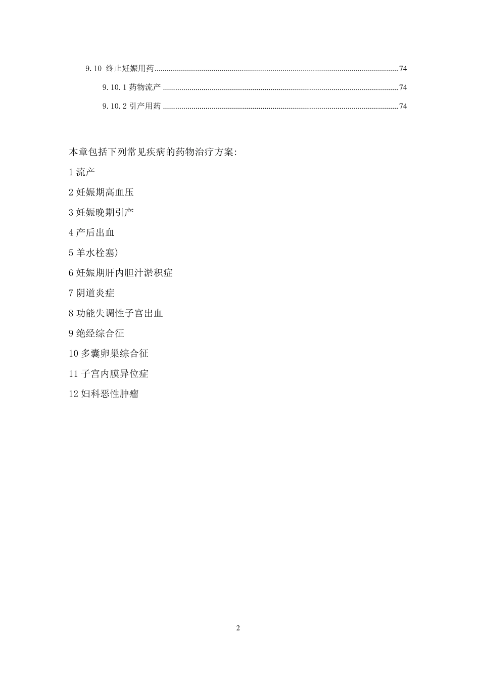 妇产科疾病常用药物_第2页
