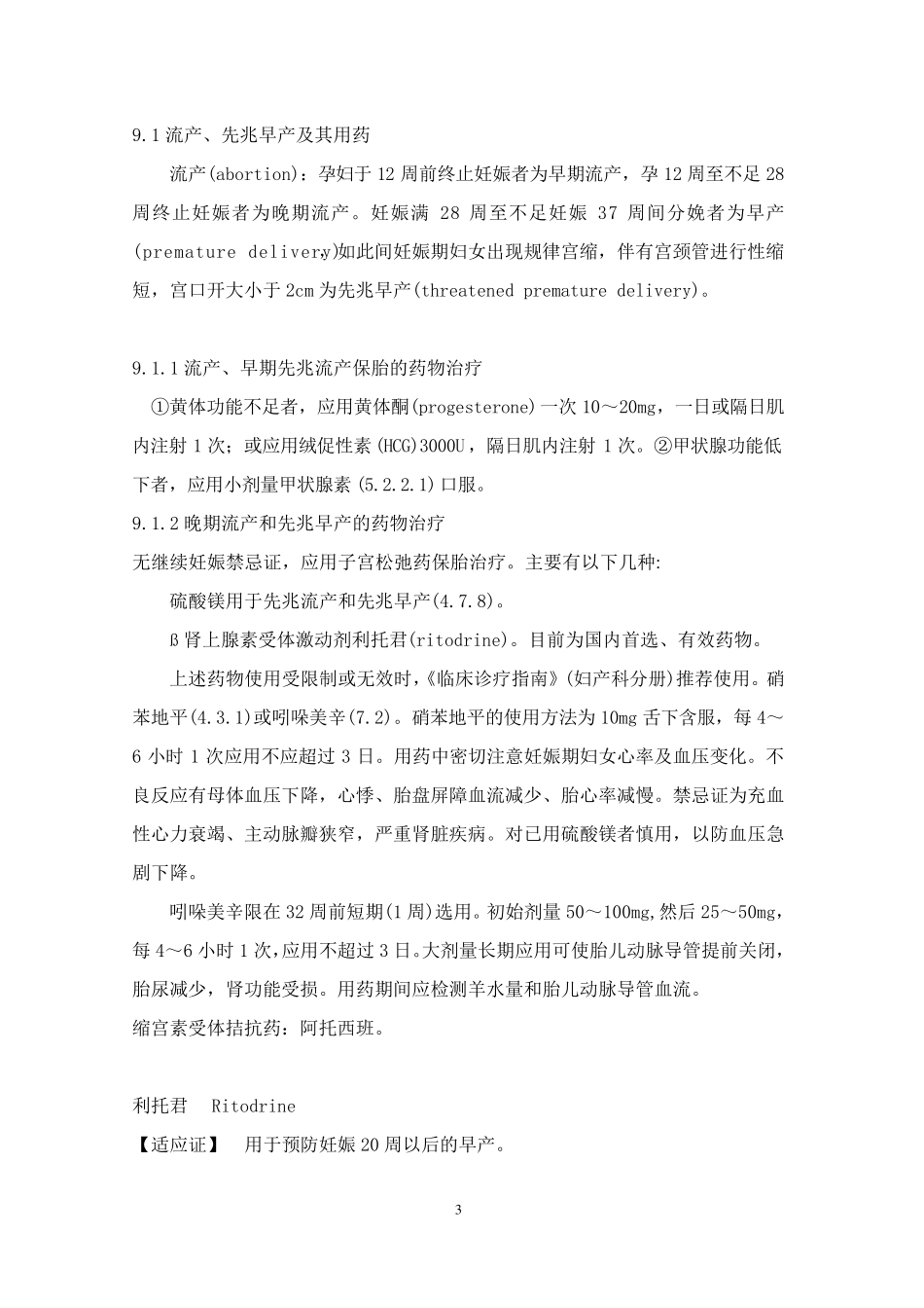 妇产科疾病常用药物_第3页