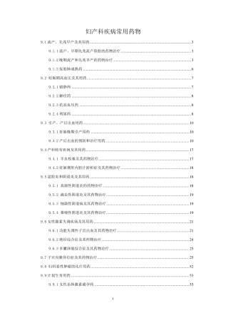 妇产科疾病常用药物