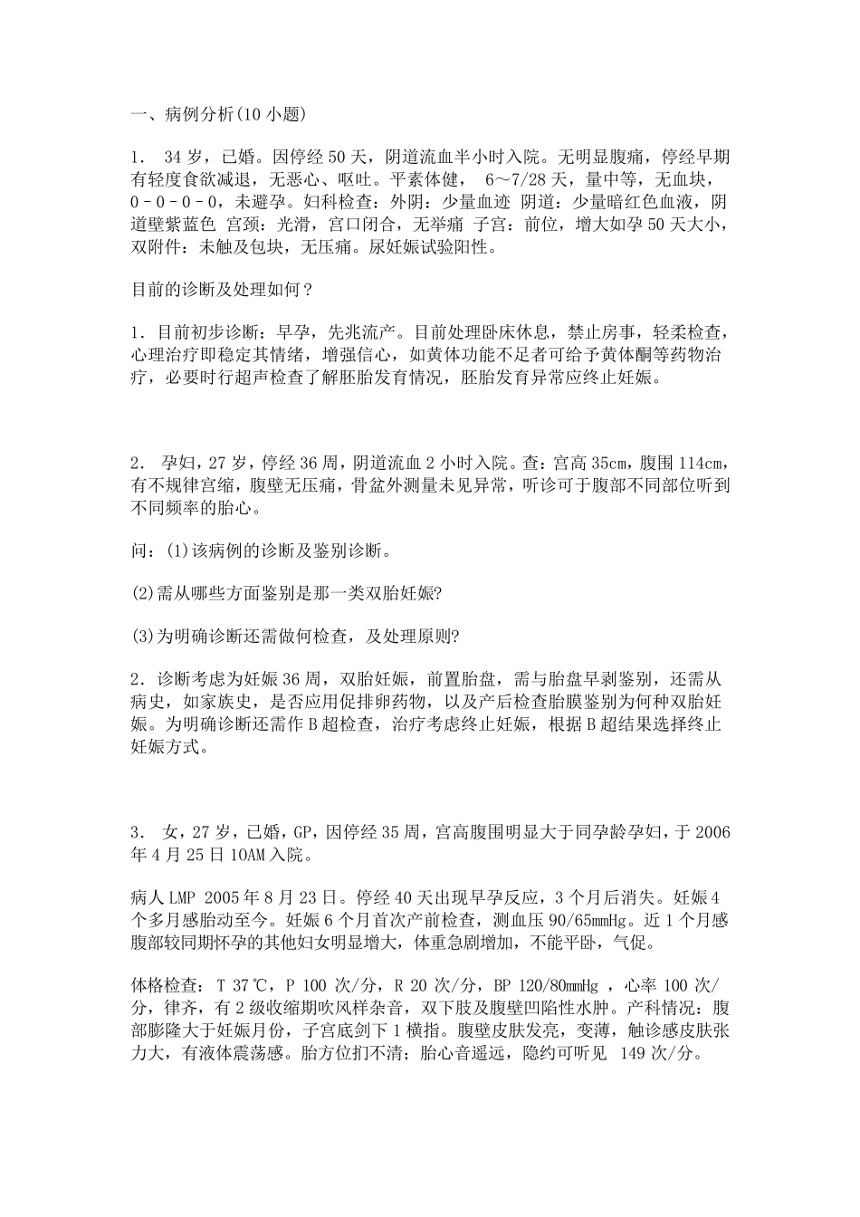 妇产科病例分析_第1页