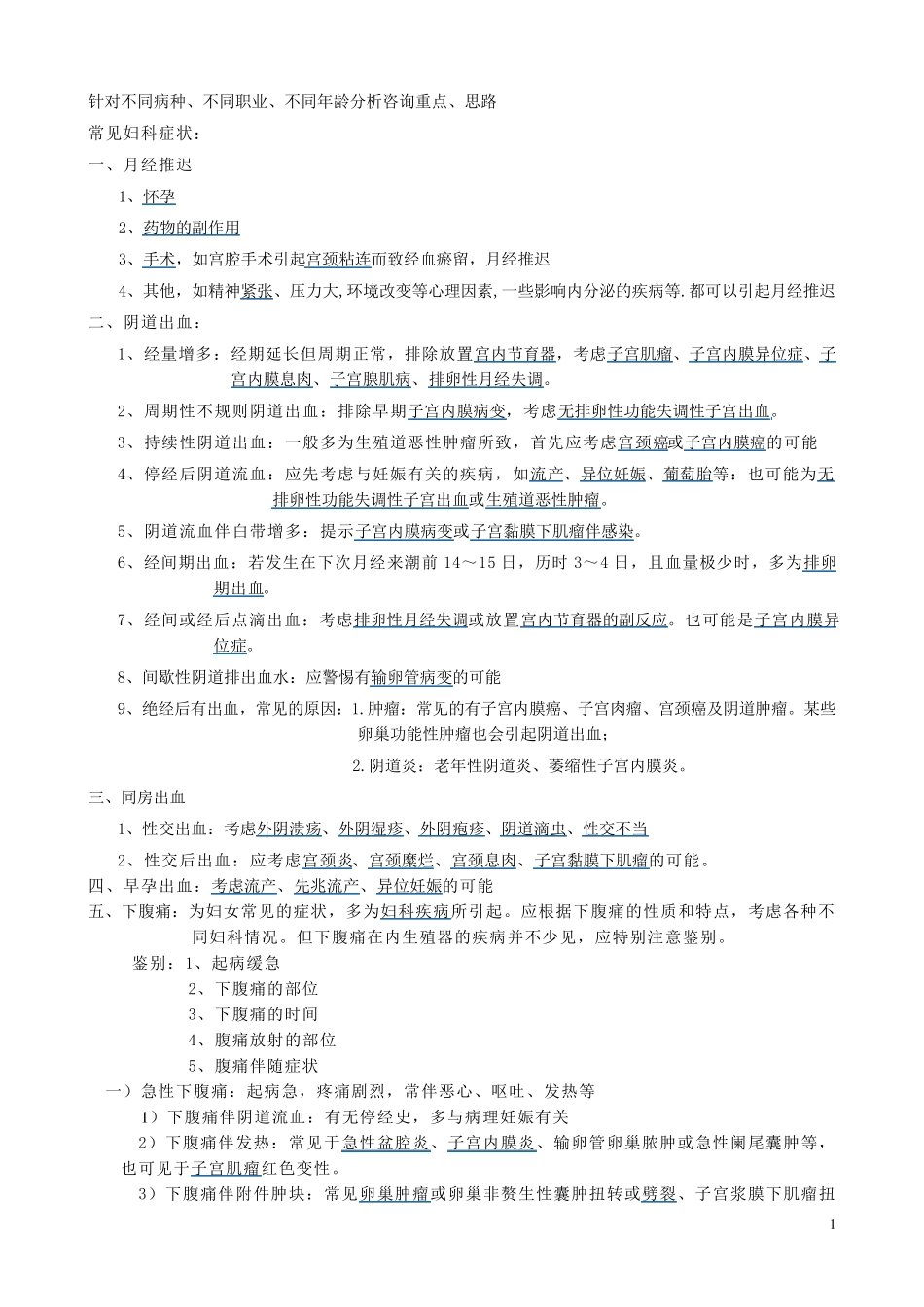 妇产科网络咨询常见问题咨询及解答2_第1页