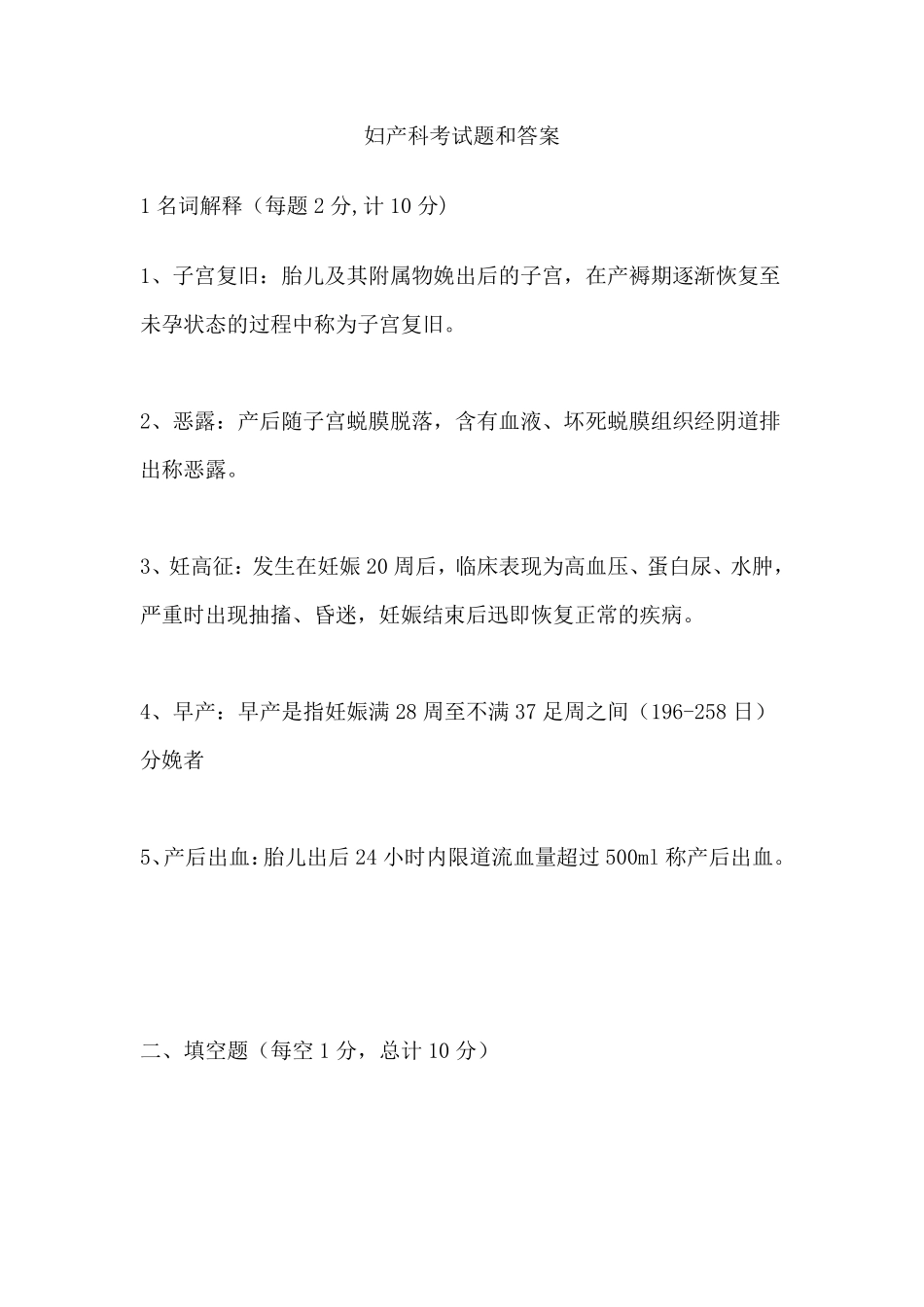 妇产科考试题和答案_第1页