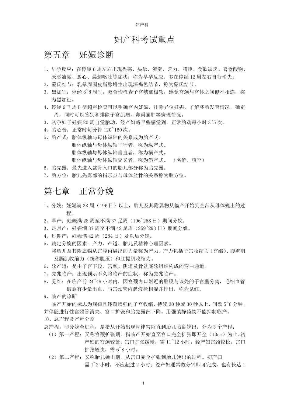 妇产科考试重点_第1页