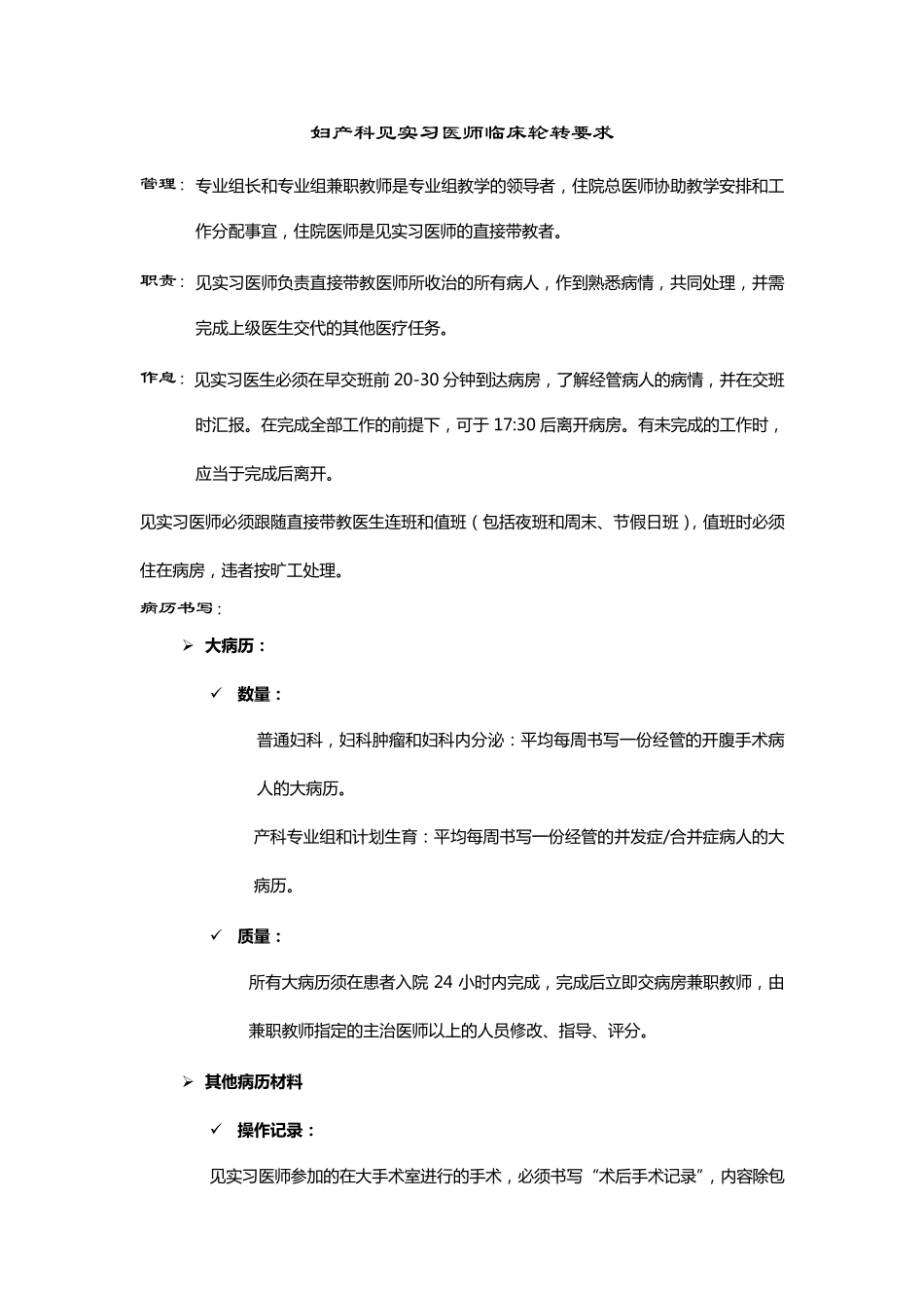 妇产科见实习医师临床轮转要求_第1页