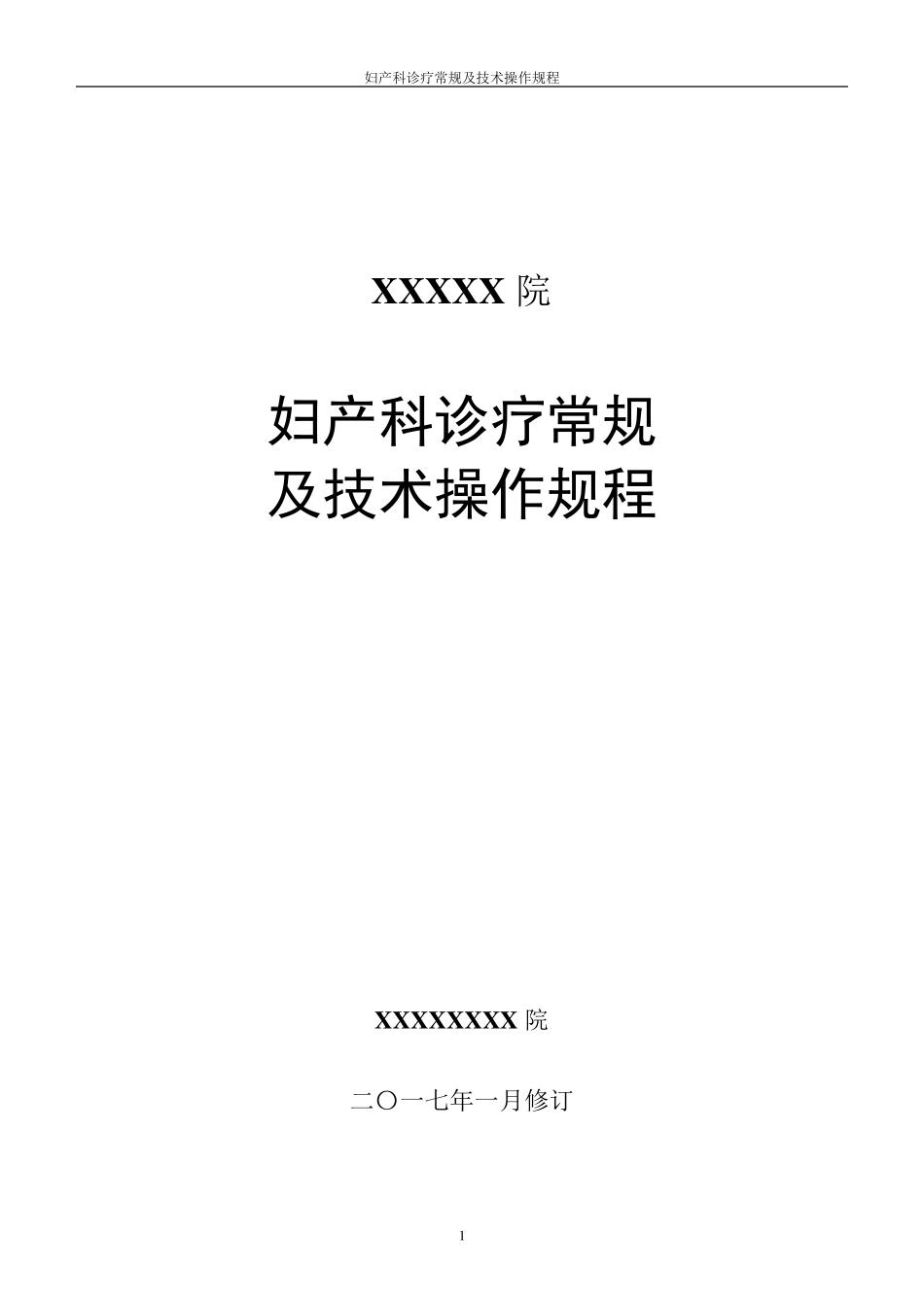 妇产科诊疗常规及技术操作规程_第1页
