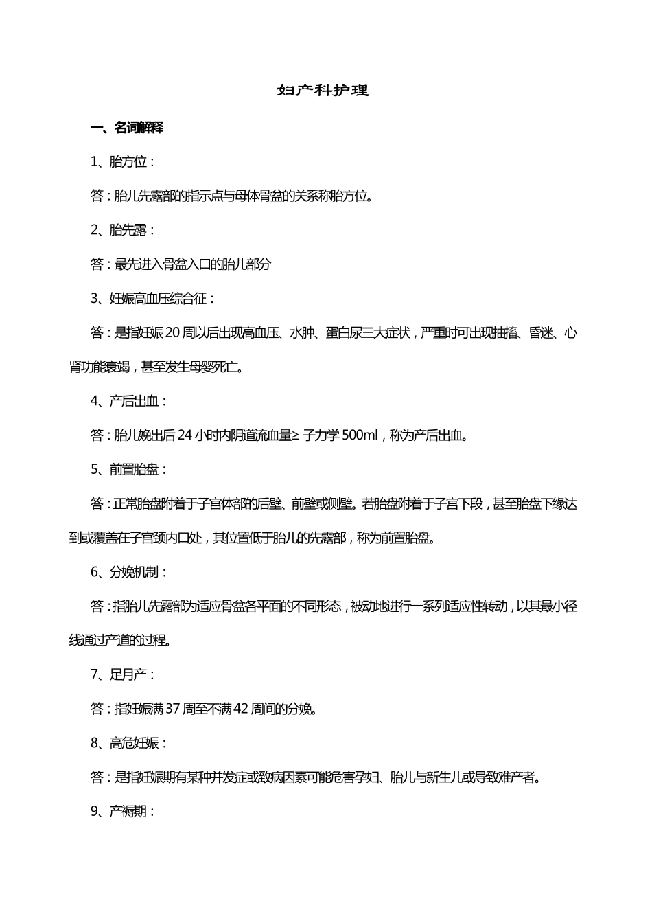 妇产科试题及答案(护理三基)护理学_第1页