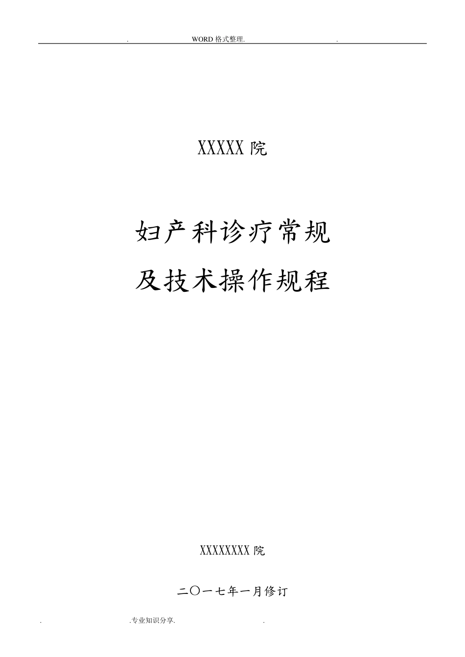 妇产科诊疗常规和技术操作规程完整_第1页