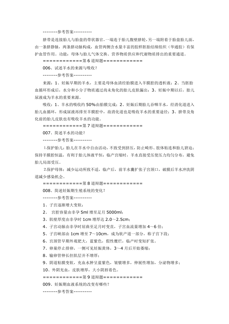 妇产科高职答辩题库._第2页