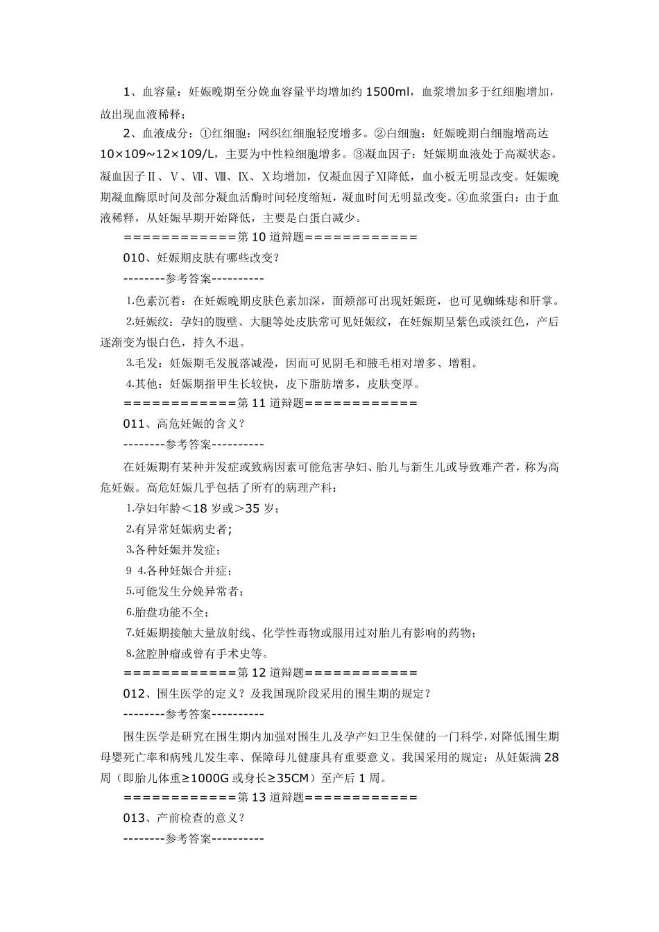 妇产科高职答辩题库._第3页