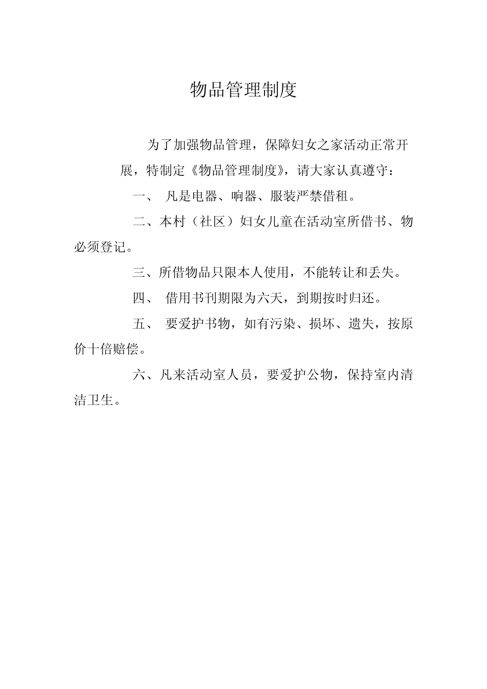妇女之家制度(妇代会例会制度制度8)_第1页