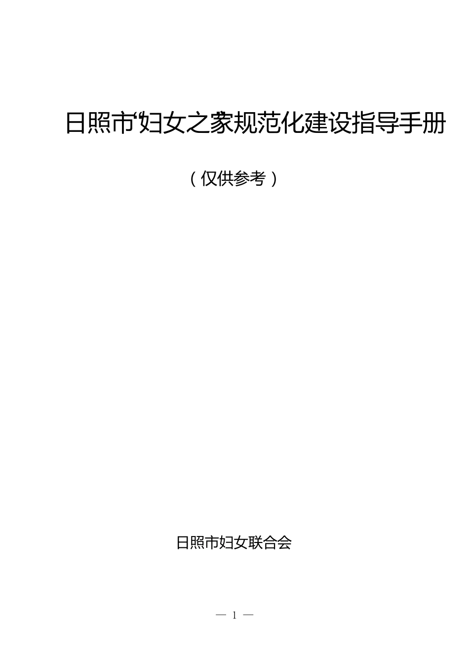 妇女之家建设指导手册_第1页