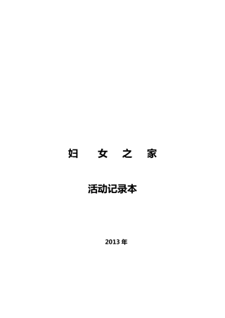 妇女之家活动记录七次