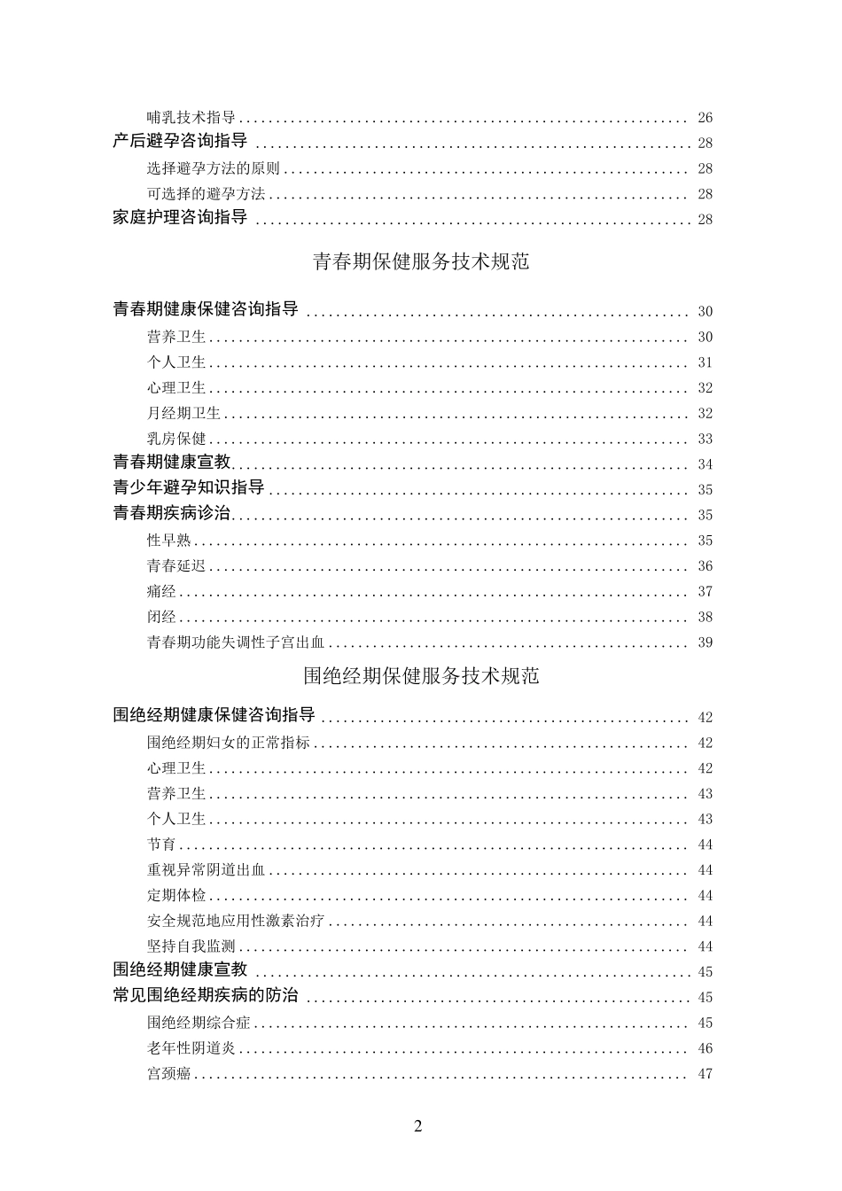 妇女保健服务技术规范与诊疗常规_第2页