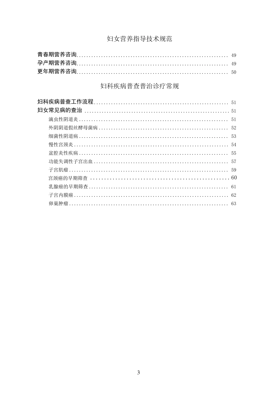 妇女保健服务技术规范与诊疗常规_第3页