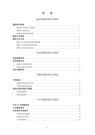 妇女保健服务技术规范与诊疗常规