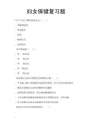 妇女保健试题