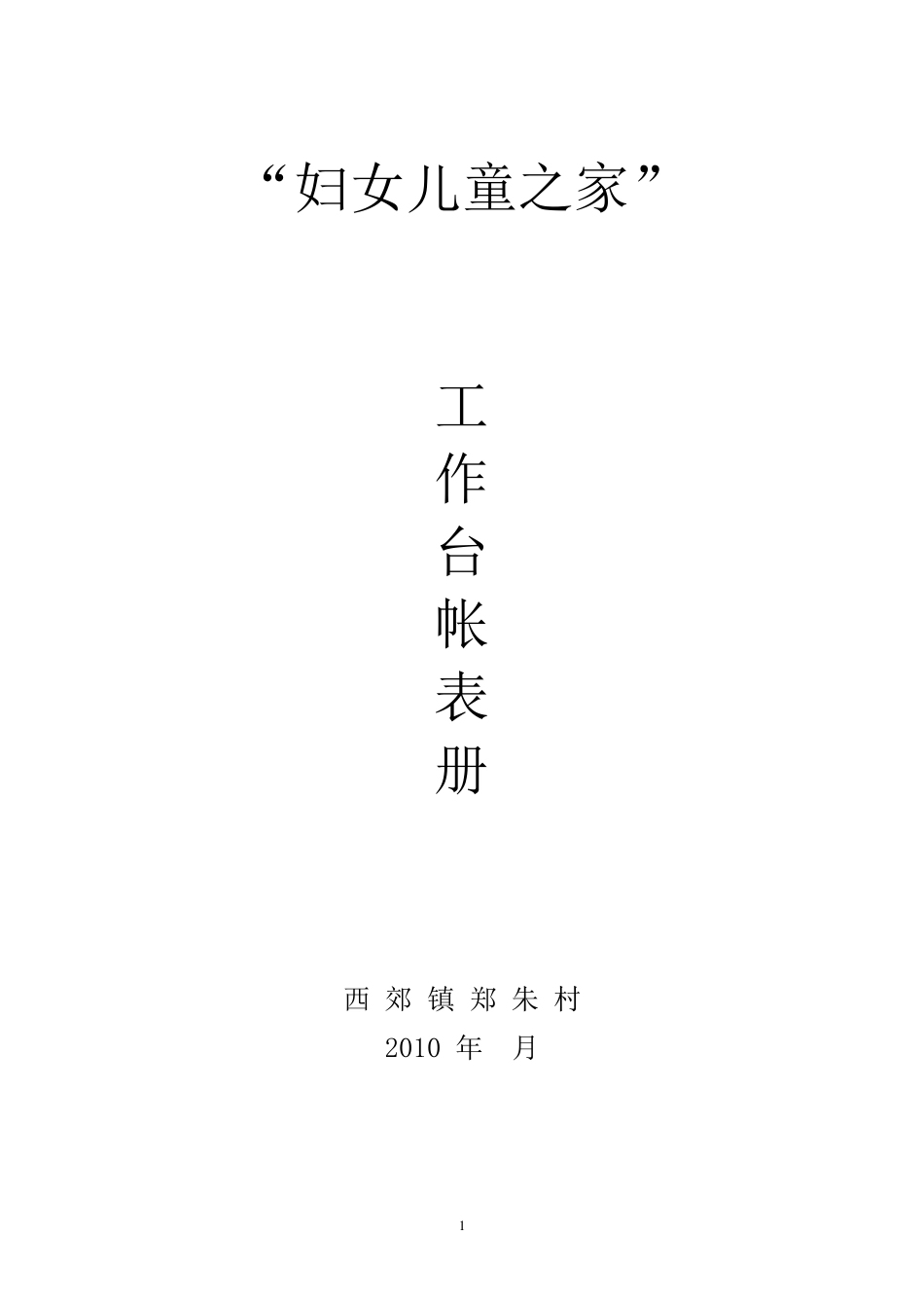 妇女儿童之家工作台账_第1页