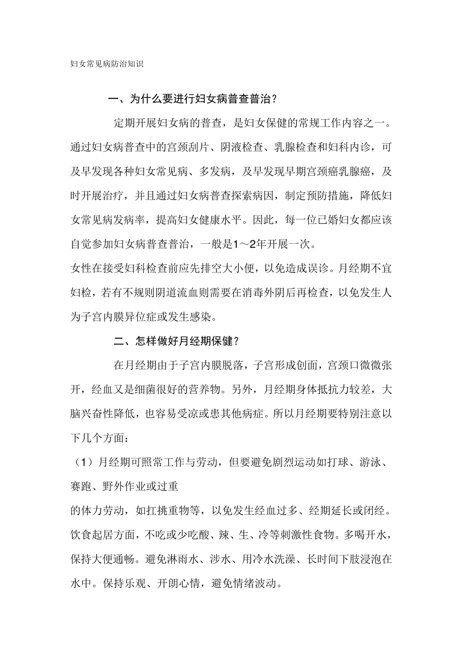 妇女常见病防治知识_第1页