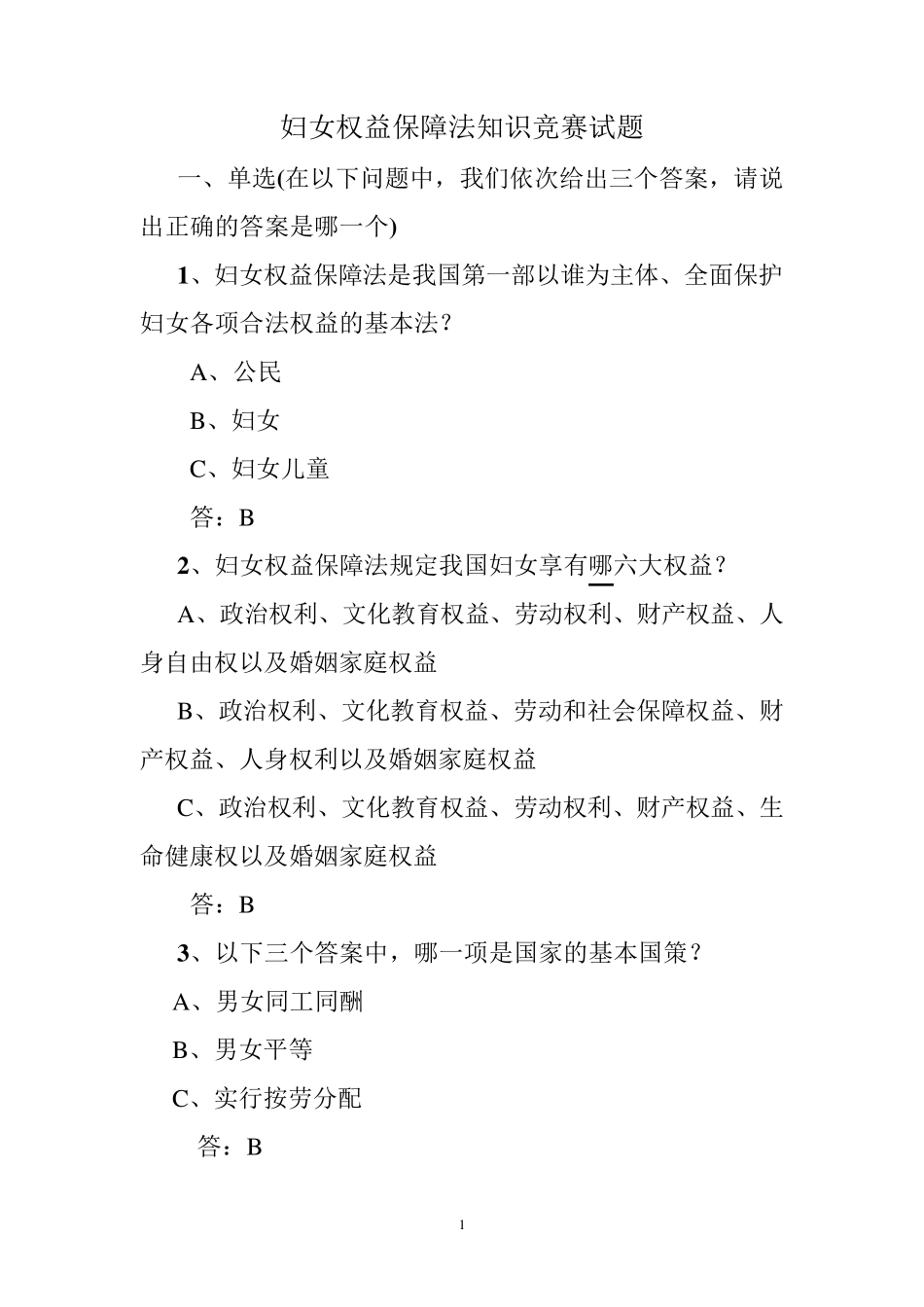 妇女权益保障法知识竞赛试题_第1页