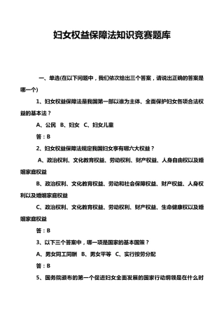 妇女权益保障法知识竞赛题库
