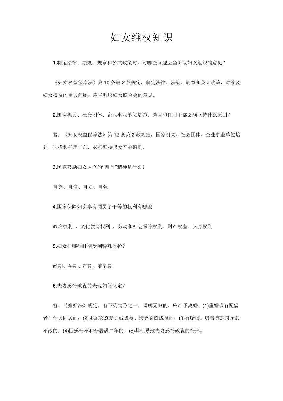 妇女维权法律知识_第1页