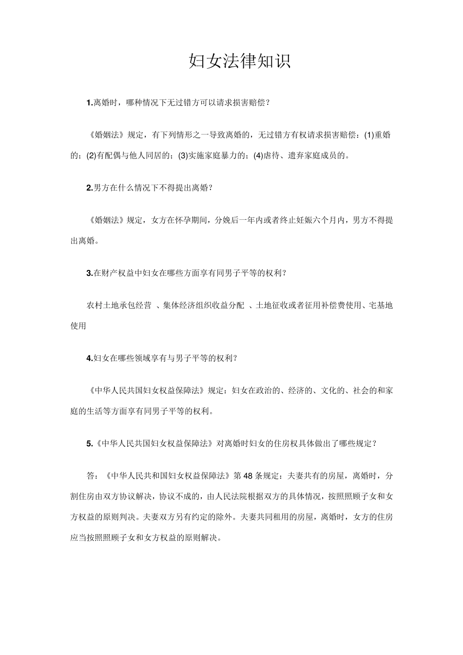 妇女维权法律知识_第2页