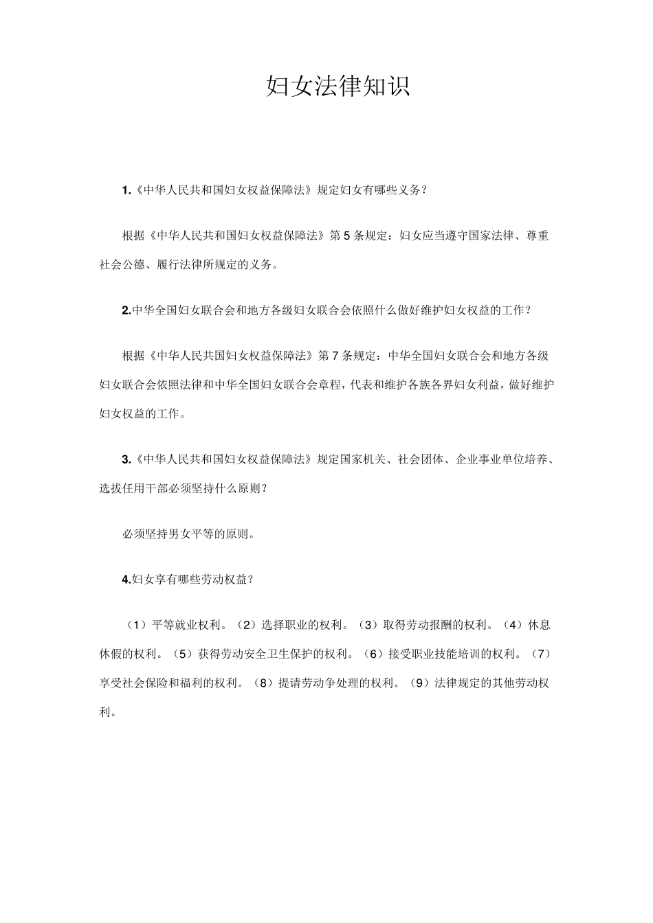 妇女维权法律知识_第3页