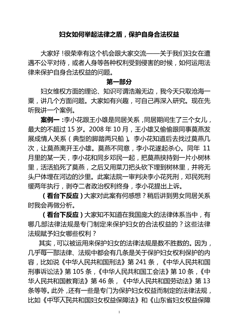 妇女维权知识讲课稿_第1页