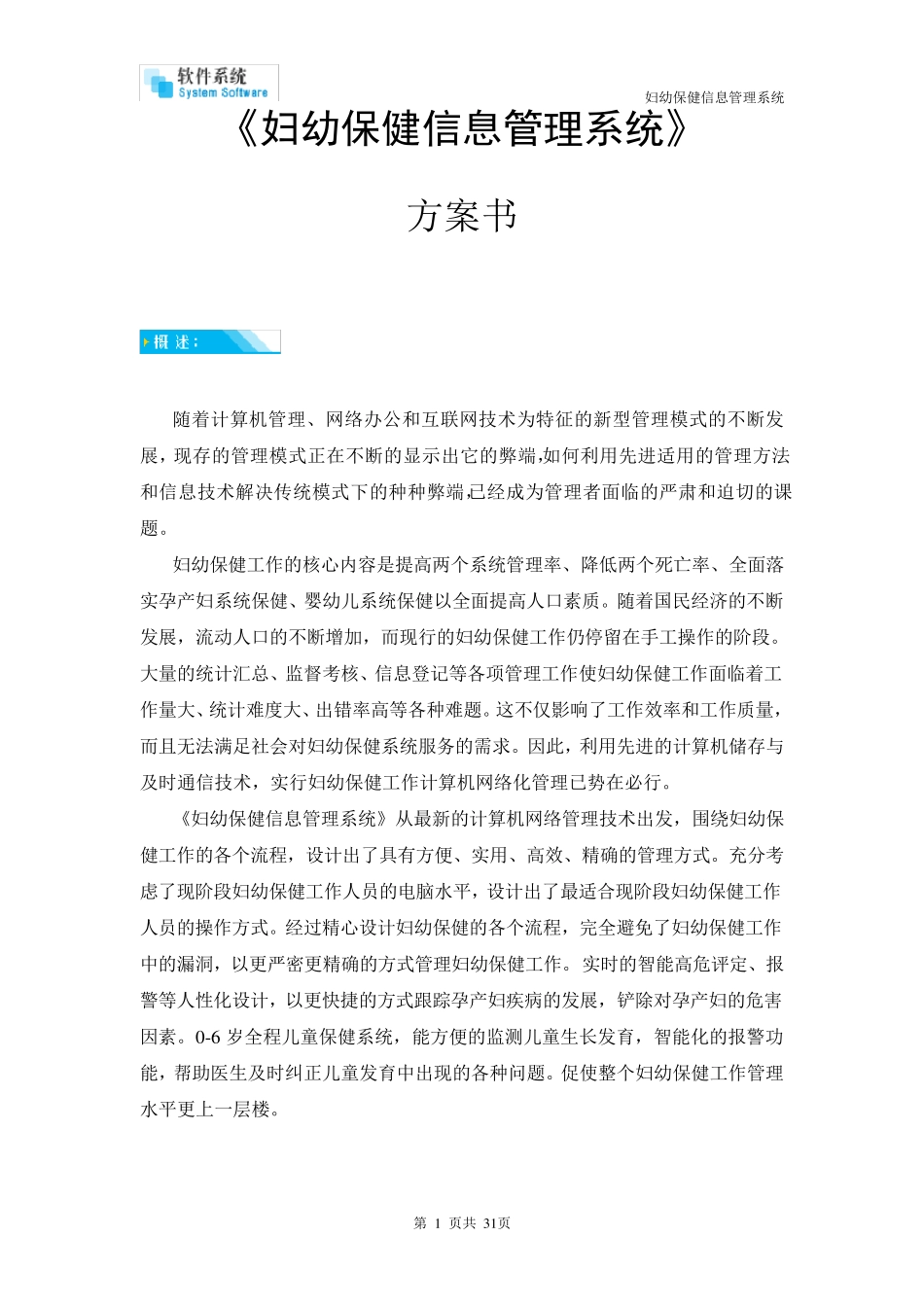 妇幼保健信息管理系统方案书_第1页