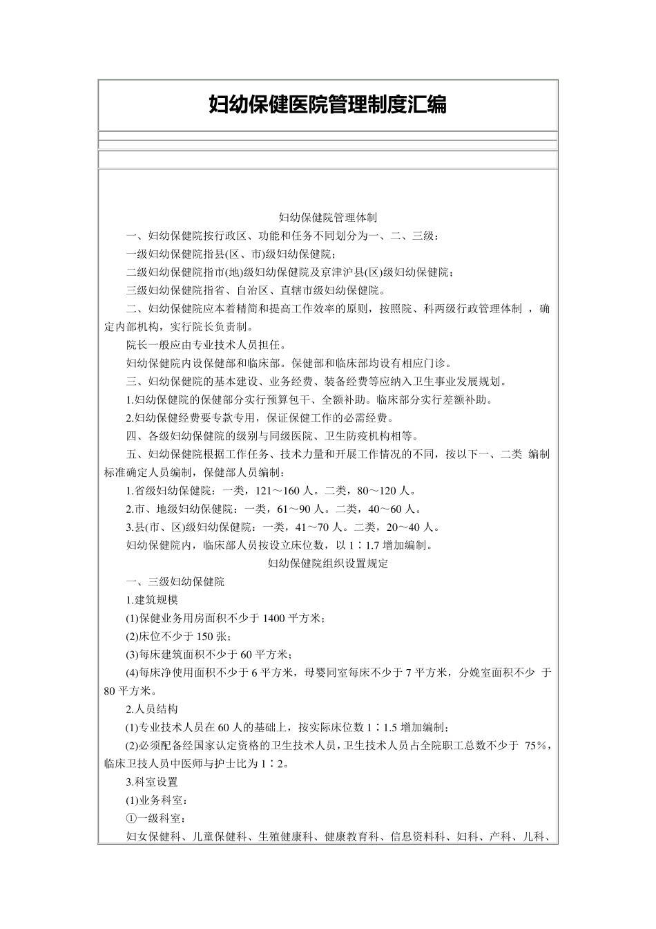 妇幼保健医院管理制度汇编_第1页