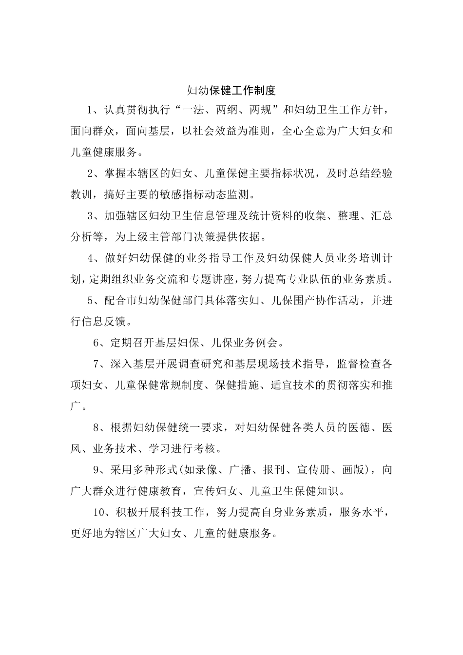 妇幼保健工作制度内容_第1页
