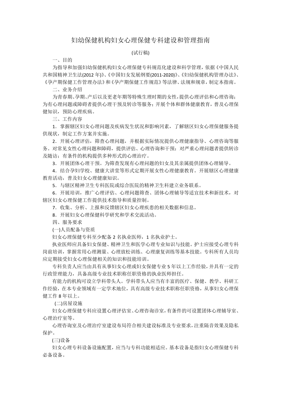 妇幼保健机构妇女心理保健专科建设和管理指南_第1页