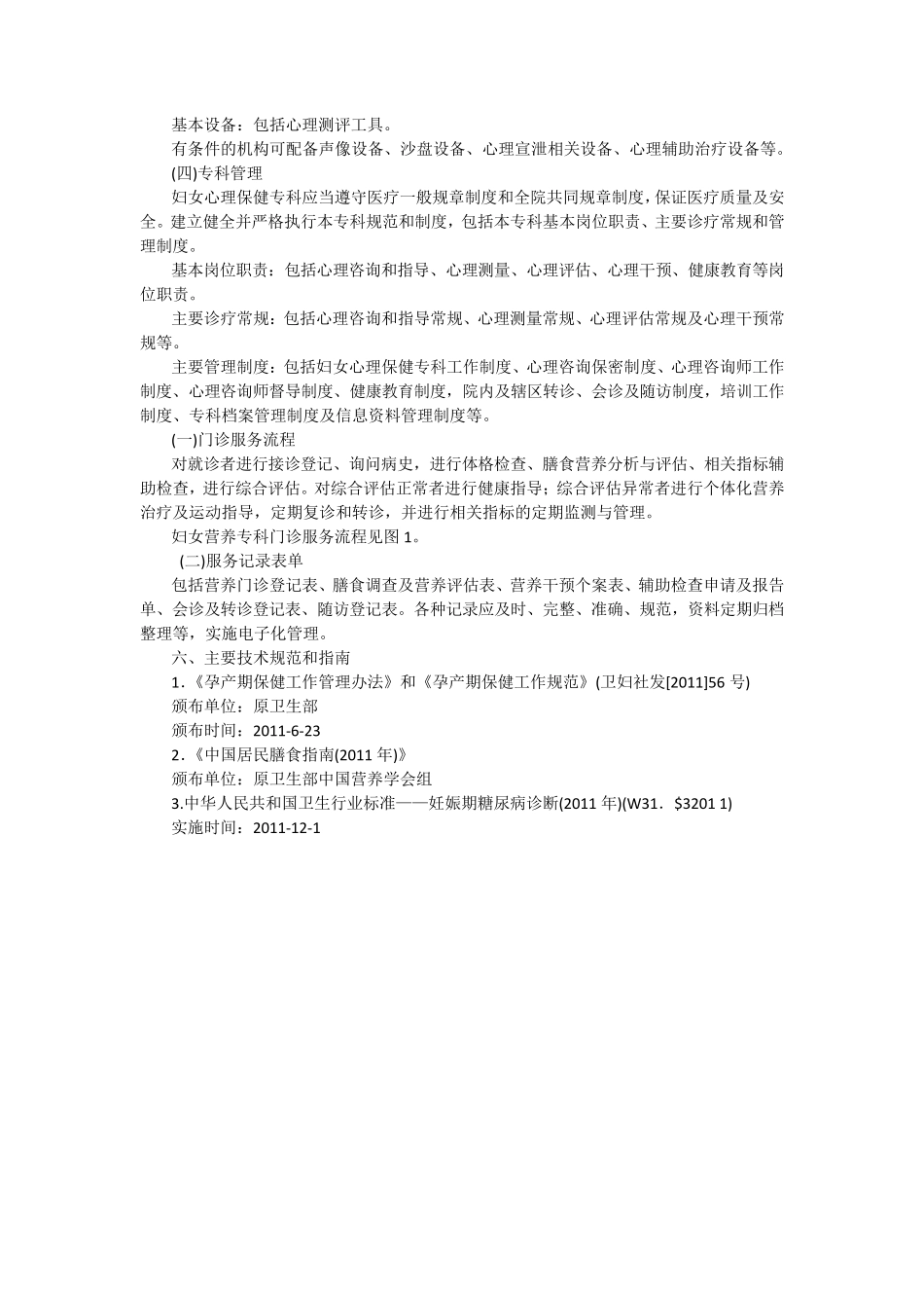 妇幼保健机构妇女心理保健专科建设和管理指南_第2页