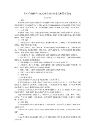 妇幼保健机构妇女心理保健专科建设和管理指南