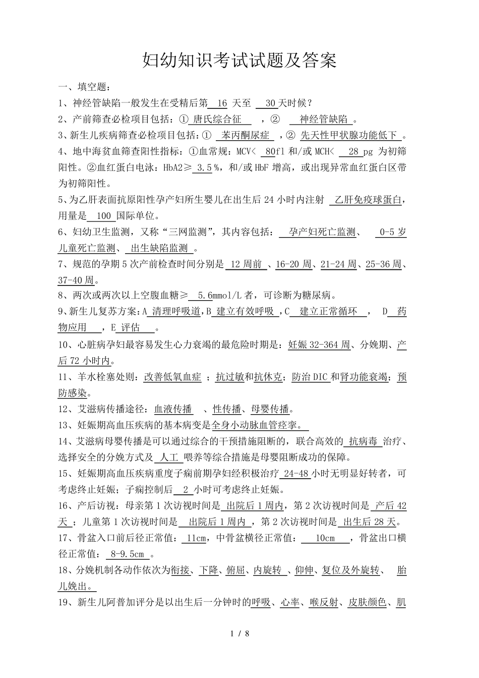 妇幼保健知识考试题及标准答案_第1页